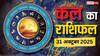 Kal Ka Rashifal: 31 अक्टूबर 2025 को तुला, मकर राशियों को मिलेगी बड़ी सफलता! जानें क्या है आपकी किस्मत में?