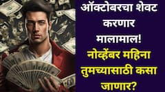 ऑक्टोबरचा शेवट करणार मालामाल! नोव्हेंबर महिना तुमच्यासाठी कसा जाणार? कोण ठरणार भाग्यशाली? 12 राशींचे मासिक राशीभविष्य वाचा
