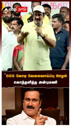 “888 கோடி வேலைவாய்ப்பு ஊழல் CBI விசாரணை வேணும்” கொந்தளித்த அன்புமணி:Anbumani On DMK