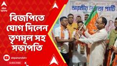 BJP News : বিজপিতে যোগ দিলেন আলিপুরদুয়ারের জেলা তৃণমূল সহ সভাপতি