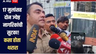 Mumbai Hostage Case : 17 मुलांसह दोन ज्येष्ठ नागरिकांना केलं किडनॅप, पोलिसांना कॉल आणि ऑपरेशन सुरु, कसा होता सुटकेचा थरार? 