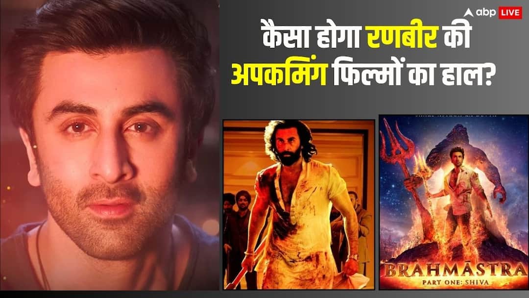 रणबीर कपूर को कितना पसंद करते हैं दर्शक? जानें- कैसा होगा 'रामायण', 'लव एंड वॉर' और 'ब्रह्मास्त्र 2' का हाल?