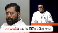 रायगड, शिवनेरीवर नमो टूरिझम सेंटर उभारुन दाखवाच, उभं केलं की फोडणार, राज ठाकरेंचा एकनाथ शिंदेंना पहिला इशारा