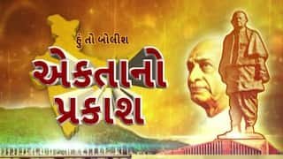 Hun To Bolish : હું તો બોલીશ : એકતાનો પ્રકાશ