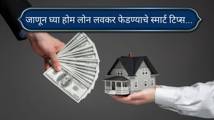 Home Loan Repayment Smart Tips: प्रीपेमेंट आणि या स्मार्ट पद्धती तुम्हाला तुमचे गृहकर्ज लवकर परतफेड करण्यास मदत करू शकतात. तुम्ही लाखो रुपयांचे व्याज देखील वाचवू शकता.