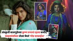 संस्कृती बालगुडेच्या कृष्ण रूपाच रहस्य समोर; चाहत्यांना गूड न्यूज देत म्हणाली...
