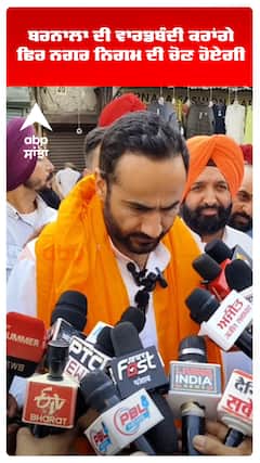 ਬਰਨਾਲਾ ਦੀ ਵਾਰਡਬੰਦੀ ਕਰਾਂਗੇ ਫਿਰ ਨਗਰ ਨਿਗਮ ਦੀ ਚੋਣ ਹੋਏਗੀ