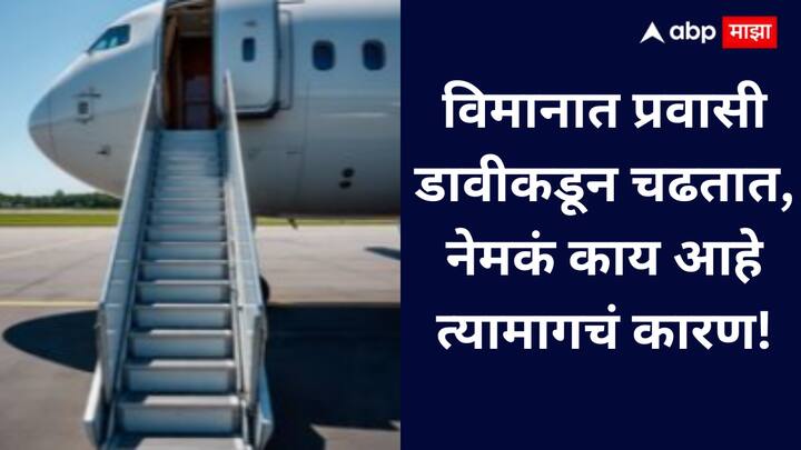 Interesting Facts : प्रवासी नेहमी विमानाच्या डाव्या बाजूने चढतात कारण ही सवय समुद्रप्रवासातून आलेली असून सुरक्षितता, सोय आणि पायलटच्या नियंत्रणासाठी योग्य ठरते.