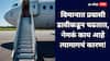 Interesting Facts :  विमानात प्रवासी नेहमी डावीकडूनच का चढतात? जाणून घ्या त्यामागचं कारण!