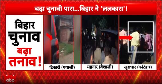 Bihar Election Heats Up: Violence And Public Anger Erupt Across Campaign Trail