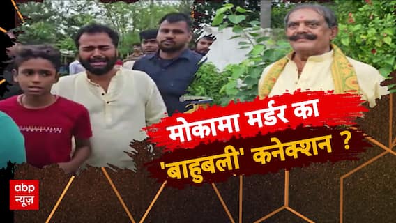 Bihar Election: मोकामा मर्डर का बाहुबली कनेक्शन | Sansani