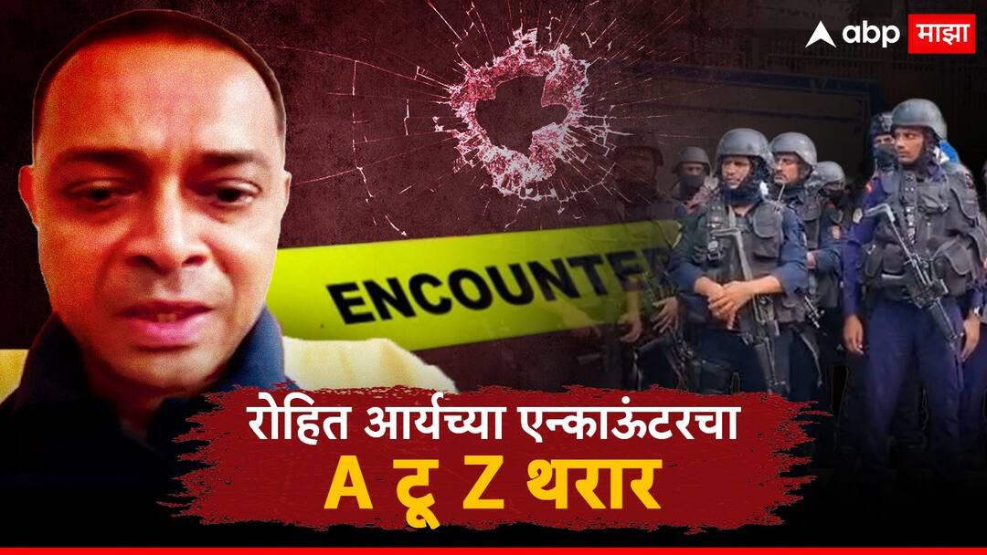 What happened RA Studio in Mumbai Hostage-Taker Rohit Arya Dies encounter marathi news Rohit Arya Dies News : ओलीस, रेस्क्यू, गोळीबार अन् रोहित आर्यचा मृत्यू: मुंबईतील आर. ए. स्टुडिओमध्ये नेमकं काय घडलं?, जाणून घ्या एन्काऊंटरचा A टू Z थरार