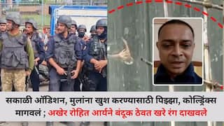 सकाळी ऑडिशन, मुलांना खुश करण्यासाठी पिझ्झा, कोल्ड्रिंक्स मागवलं ; अखेर रोहित आर्यने बंदूक ठेवत खरे रंग दाखवले