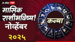 कन्या राशीसाठी नोव्हेंबर महिना सतर्कतेचा! पैसा जपून वापरा, वाणीवर संयम ठेवा, मासिक राशीभविष्य