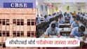 CBSE दहावी अन् बारावी बोर्ड परीक्षेच्या तारखा जाहीर; अभ्यासासाठी विद्यार्थ्यांकडे 110 दिवस