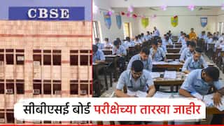 CBSE दहावी अन् बारावी बोर्ड परीक्षेच्या तारखा जाहीर; अभ्यासासाठी विद्यार्थ्यांकडे 110 दिवस