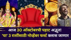 आज 30 ऑक्टोबरची पहाट ठरली अद्भूत! 'या' 3 राशींसाठी नोव्हेंबर फर्स्ट क्लास, शुक्र-मंगळाची पॉवरफुल युती, प्रगतीची लाट