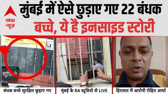 बंधक बनाए गए बच्चों को छुड़ाने की ये है इनसाइड स्टोरी