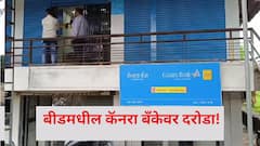 बीडमध्ये मनी हाईस्ट, भिंत फोडून कॅनरा बँकेवर दरोडा, गॅस कटरने बँकेची तिजोरी फोडली