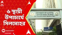 WB News: কলকাতা, যাদবপুর-সহ ৬ বিশ্ববিদ্যালয়ে স্থায়ী উপাচার্য নিয়োগ, সুপ্রিম নির্দেশের পরে সিলমোহর