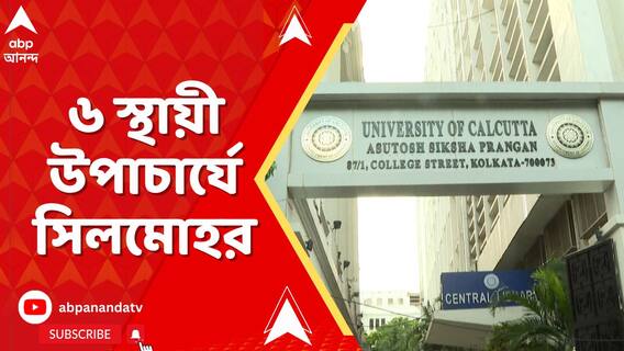 কলকাতা, যাদবপুর-সহ ৬ বিশ্ববিদ্যালয়ে স্থায়ী উপাচার্য নিয়োগ, সুপ্রিম নির্দেশের পরে সিলমোহর