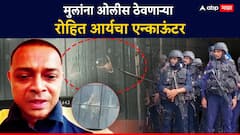 मुलांना ओलीस ठेवणाऱ्या रोहित आर्यचा एन्काऊंटर, गोळी झाडल्यानंतर पोलिसांचं प्रत्युत्तर, छातीत गोळी लागली