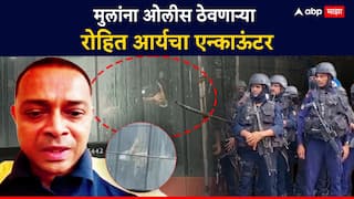 Rohit Arya Encounter : मुलांना ओलीस ठेवणाऱ्या रोहित आर्यचा एन्काऊंटर, गोळी झाडल्यानंतर पोलिसांचं प्रत्युत्तर, छातीत गोळी लागली