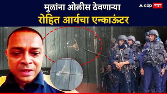 Rohit Arya Encounter : मुलांना ओलीस ठेवणाऱ्या रोहित आर्यचा एन्काऊंटर, गोळी झाडल्यानंतर पोलिसांचं प्रत्युत्तर, छातीत गोळी लागली