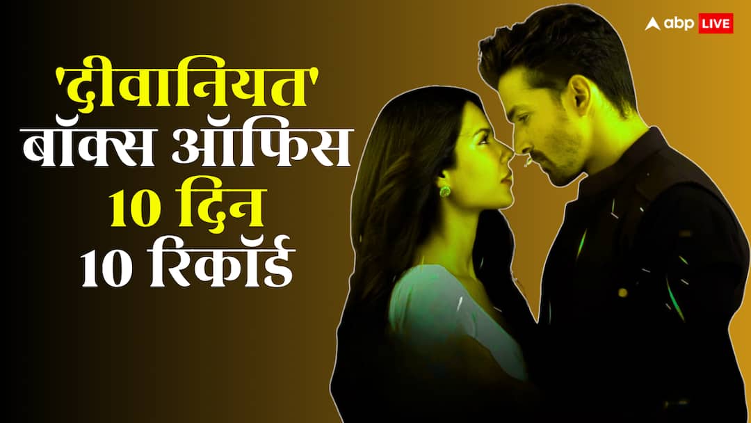 Box Office: 'एक दीवाने की दीवानियत' ने 10 दिन में बनाए 10 रिकॉर्ड, सारे हैं खास