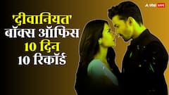 'एक दीवाने की दीवानियत' ने 10 दिन में बनाए 10 रिकॉर्ड, सारे हैं खास