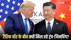 ट्रंप-जिनपिंग की छह सालों बाद होगी मुलाकात, अमेरिकी राष्ट्रपति ने बता दिया क्या होगा एजेंडा