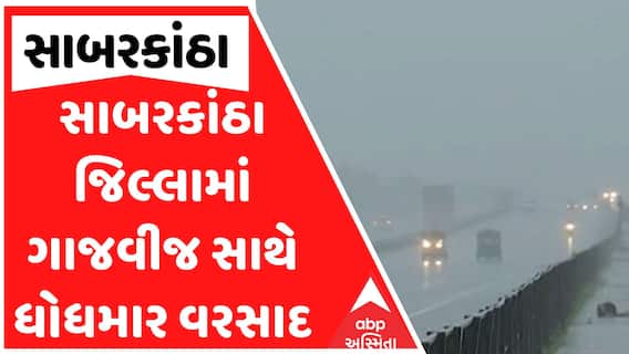 Sabarkantha Rain : સાબરકાંઠા જિલ્લામાં ગાજવીજ સાથે ધોધમાર વરસાદ, જુઓ અહેવાલ