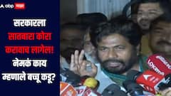 आम्ही समाधानी! कर्जमाफीची तारीख मिळाली, सरकारला सातबारा कोरा करावाच लागेल, नेमकं काय म्हणाले बच्चू कडू?