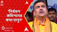 Suvendu Adhikari:BLO-রা কোনও দলের কোনও দাদা-দিদির কথা শুনবেন না,নির্বাচন কমিশনের কথা শুনুন: শুভেন্দু