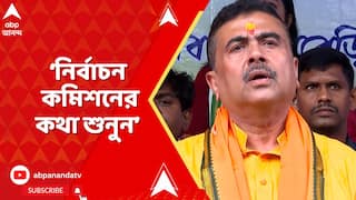 Suvendu Adhikari:BLO-রা কোনও দলের কোনও দাদা-দিদির কথা শুনবেন না,নির্বাচন কমিশনের কথা শুনুন: শুভেন্দু