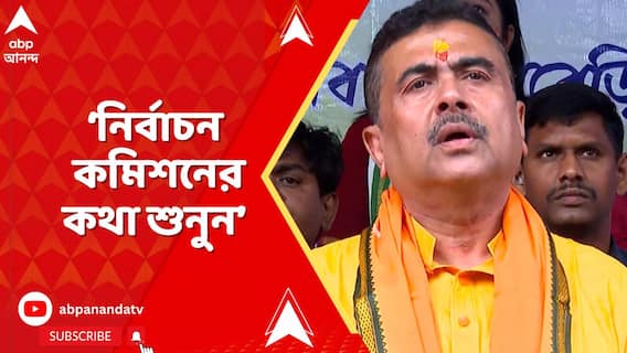 Suvendu Adhikari:BLO-রা কোনও দলের কোনও দাদা-দিদির কথা শুনবেন না,নির্বাচন কমিশনের কথা শুনুন: শুভেন্দু