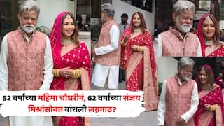 Mahima Chaudhary Sanjay Mishra Viral Video: 52 वर्षांच्या महिमा चौधरीनं, 62 वर्षांच्या संजय मिश्रांसोबत बांधली लग्नगाठ? पॅपाराझींसमोर नवविवाहित जोडप्याप्रमाणे दिल्या पोज