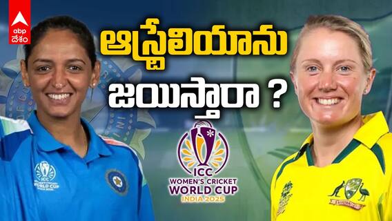 India vs Australia | Womens World Cup 2025 | నేడు ఆస్ట్రేలియాతో భారత్ ఢీ