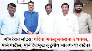 Solapur News: ऑपरेशन लोटस; जयकुमार गोरेंचा अकलूजकरांना दे धक्का, माने पाटील, माने देशमुख कुटुंबीय भाजपच्या वाटेवर, घडामोडींना वेग