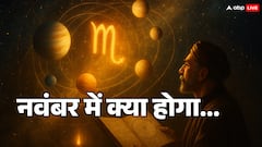 नवंबर 2025 एक नहीं दो नहीं... इतने ग्रह बदल रहे हैं चाल, राजस्थान के इस ज्योतिषी ने कर दी हैरान करने वाली भविष्यवाणी
