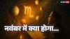 नवंबर 2025 एक नहीं दो नहीं... इतने ग्रह बदल रहे हैं चाल, राजस्थान के इस ज्योतिषी ने कर दी हैरान करने वाली भविष्यवाणी
