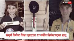 एक चेंडू, आणि सर्व संपलं… भारत-ऑस्ट्रेलिया मॅचआधी 17 वर्षीय क्रिकेटपटूचा मृत्यू, सरावादरम्यान नेमकं काय घडलं?