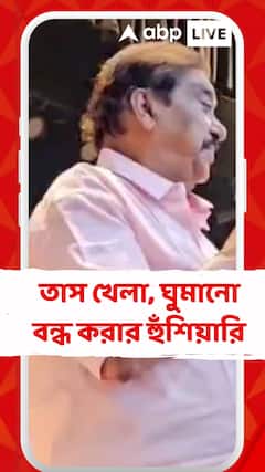 TMC News: 'তাস খেলা, ঘুমানো বন্ধ করে নাগরিক কমিটি তৈরি করুন', বার্তা TMC সাংসদ অরূপ চক্রবর্তীর