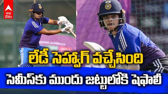 India vs Australia 2025 | Shafali Verma | సెమీస్‌కు ముందు భారత జట్టులో షెఫాలీ