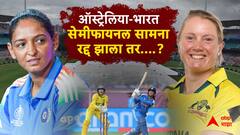 मुंबईतील पावसामुळे टीम इंडियाचं विश्वचषकाचं स्वप्न भंगणार, ऑस्ट्रेलियाविरुद्धची सेमी फायनल ड्रॉ झाल्यास सगळं संपणार, काय आहे समीकरण?