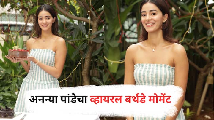 Ananya Pandey : अनन्या पांडेने गोड आणि साधेपणाने वाढदिवस साजरा करत स्मितहास्याने सगळ्यांची मनं जिंकली.