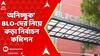 SIR News: 'নিয়োগপত্র না নিলেই সাসপেন্ড', অনিচ্ছুক' BLO-দের নিয়ে কড়া নির্বাচন কমিশন
