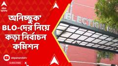 SIR News: 'নিয়োগপত্র না নিলেই সাসপেন্ড', অনিচ্ছুক' BLO-দের নিয়ে কড়া নির্বাচন কমিশন