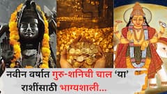 नव्या वर्षाची सुरुवातच होणार धमाकेदार! 'या' राशींवर असणार गुरु-शनिचा आशीर्वाद, हातात मिळालेल्या संधीचं सोनं कराल