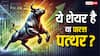 इस शेयर ने मचाया भारी धमाल, 10 हजार के सिर्फ 10 महीने में ही बना दिए 5 लाख, अब भी चढ़ रहा ऊपर